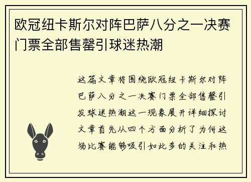 欧冠纽卡斯尔对阵巴萨八分之一决赛门票全部售罄引球迷热潮