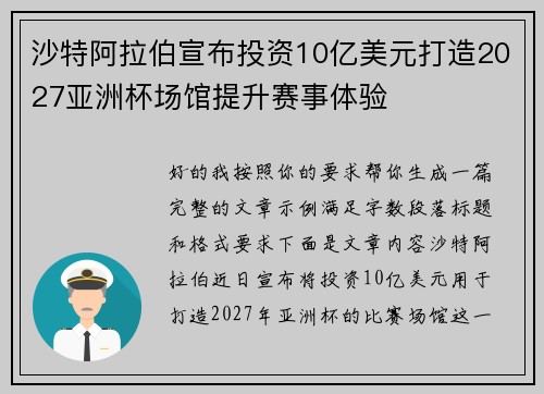 沙特阿拉伯宣布投资10亿美元打造2027亚洲杯场馆提升赛事体验