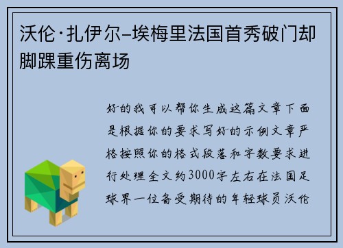 沃伦·扎伊尔-埃梅里法国首秀破门却脚踝重伤离场