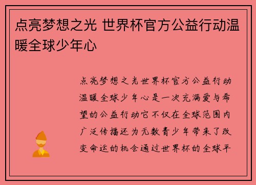 点亮梦想之光 世界杯官方公益行动温暖全球少年心