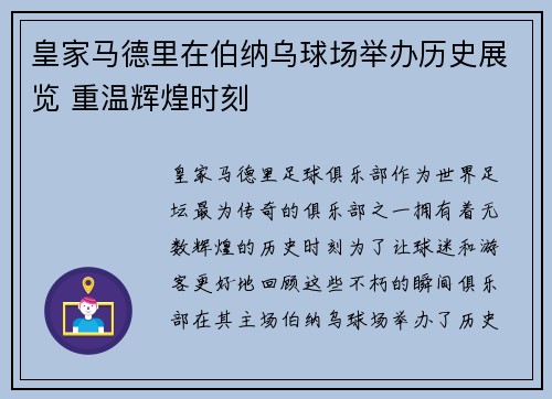 皇家马德里在伯纳乌球场举办历史展览 重温辉煌时刻