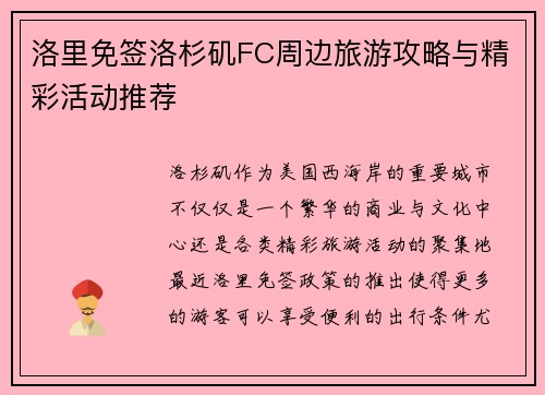 洛里免签洛杉矶FC周边旅游攻略与精彩活动推荐 洛里免签洛杉矶FC周边旅游攻略与精彩活动推荐