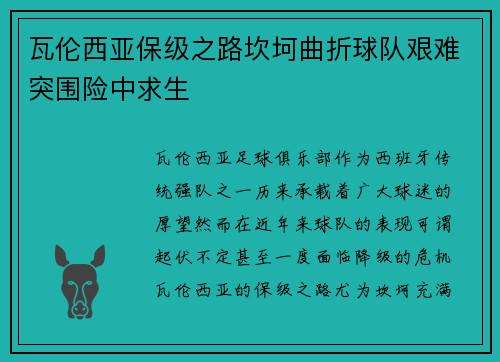 瓦伦西亚保级之路坎坷曲折球队艰难突围险中求生