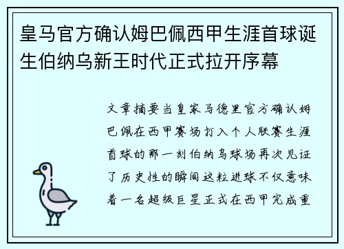 皇马官方确认姆巴佩西甲生涯首球诞生伯纳乌新王时代正式拉开序幕