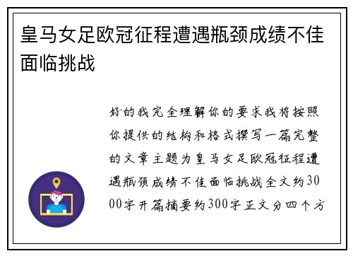 皇马女足欧冠征程遭遇瓶颈成绩不佳面临挑战