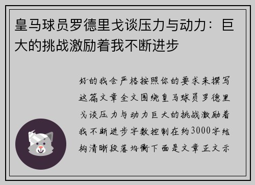 皇马球员罗德里戈谈压力与动力：巨大的挑战激励着我不断进步