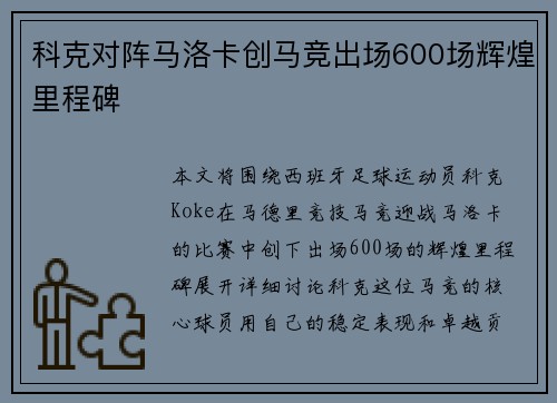 科克对阵马洛卡创马竞出场600场辉煌里程碑