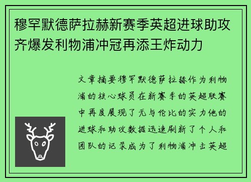 穆罕默德萨拉赫新赛季英超进球助攻齐爆发利物浦冲冠再添王炸动力